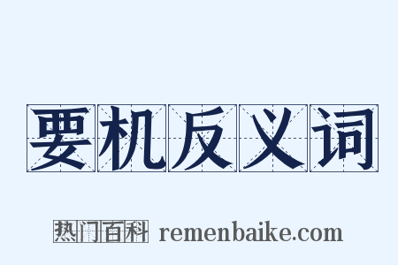 要机反义词是什么意思的图片